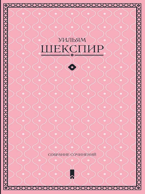 Title details for Собрание сочинений в одной книге by Уильям Шекспир - Available